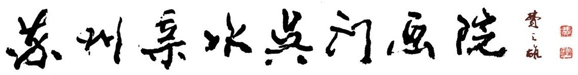 苏州亲水吴门画院 
